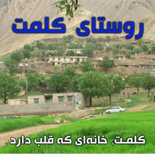 روستای کلمت - دزپارت