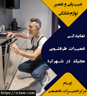 نمایندگی ظرفشویی مجیک در شهرکرد